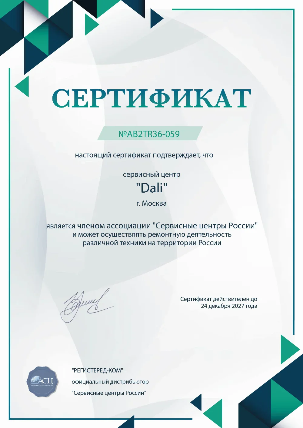 Сертификат Dali